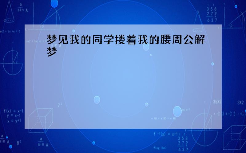 梦见我的同学搂着我的腰周公解梦