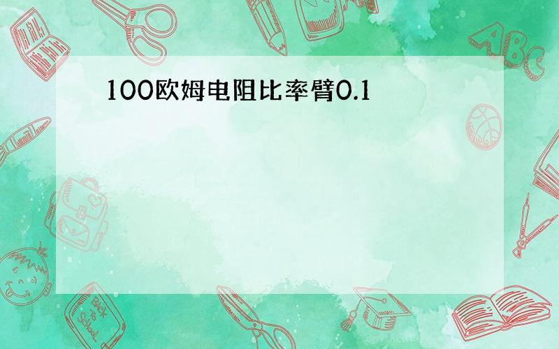 100欧姆电阻比率臂0.1