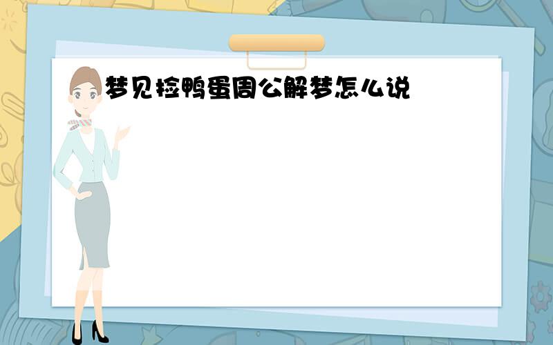 梦见捡鸭蛋周公解梦怎么说