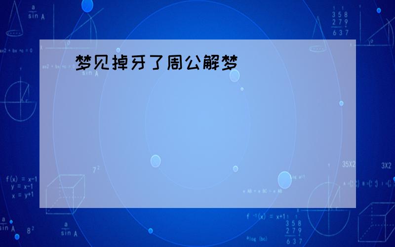 梦见掉牙了周公解梦