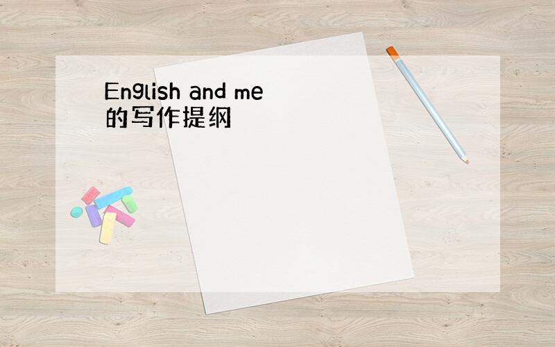 English and me的写作提纲