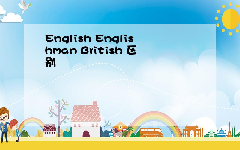 English Englishman British 区别