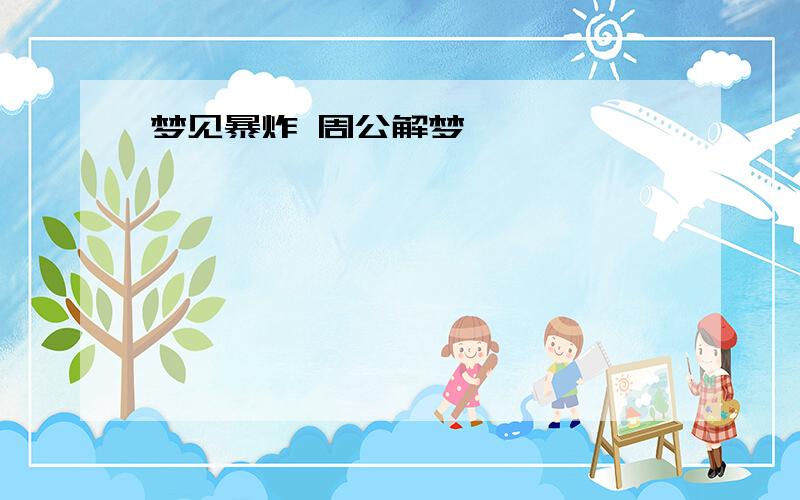 梦见暴炸 周公解梦