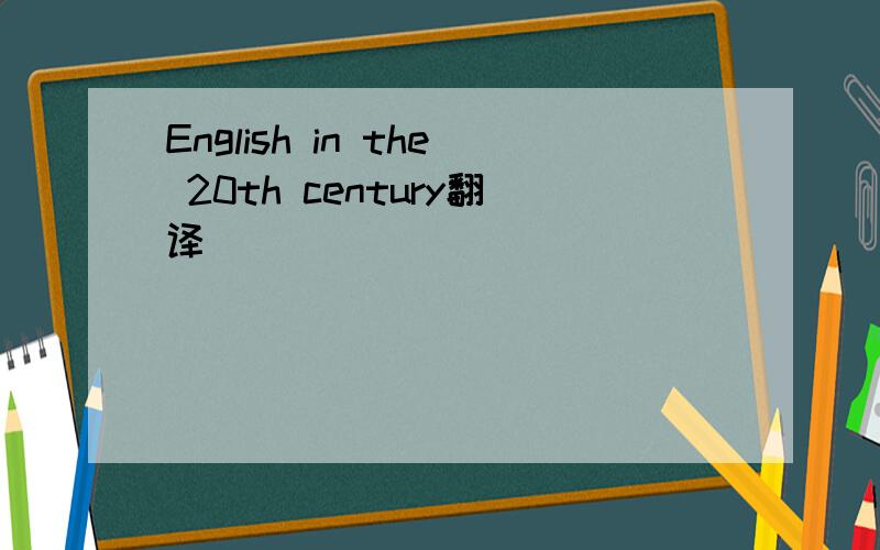 English in the 20th century翻译