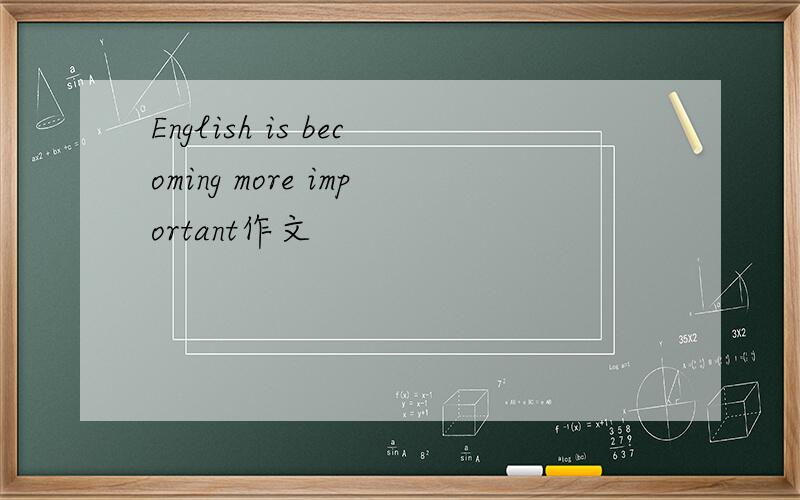 English is becoming more important作文