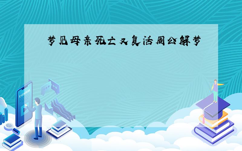 梦见母亲死亡又复活周公解梦