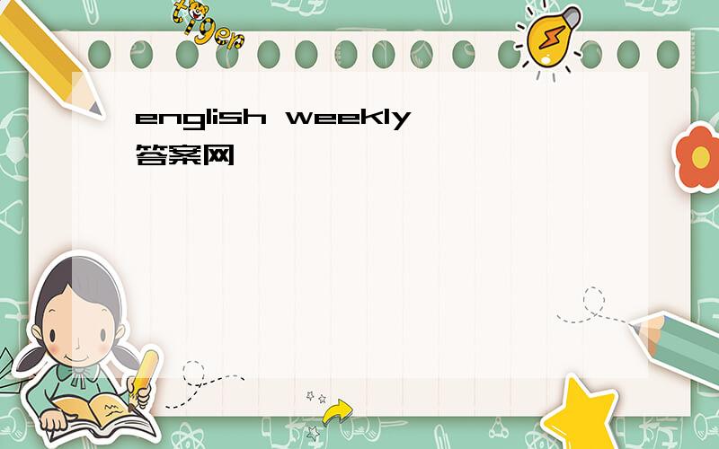 english weekly答案网