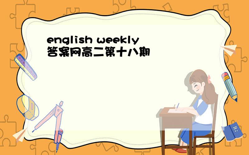 english weekly答案网高二第十八期