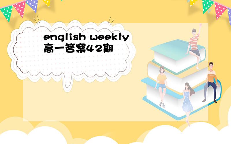 english weekly高一答案42期