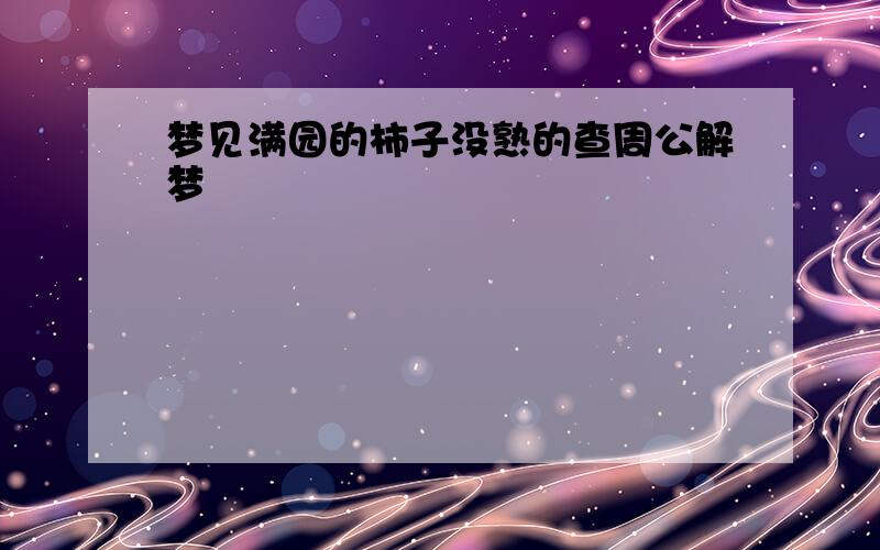 梦见满园的柿子没熟的查周公解梦