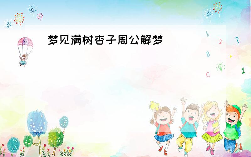 梦见满树杏子周公解梦