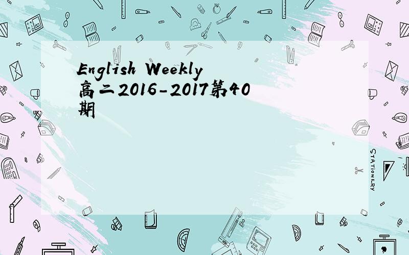 English Weekly高二2016-2017第40期