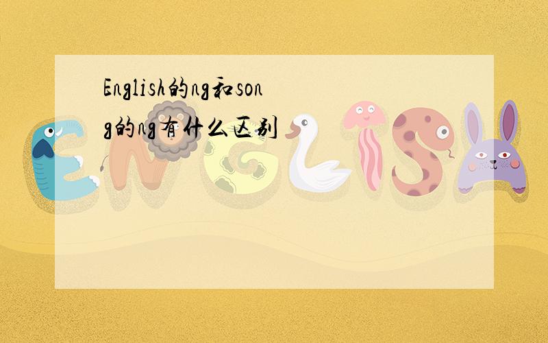 English的ng和song的ng有什么区别