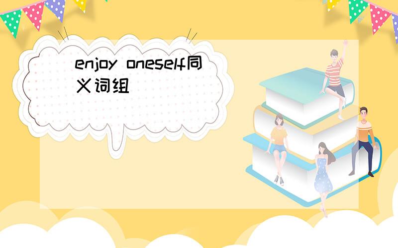 enjoy oneself同义词组