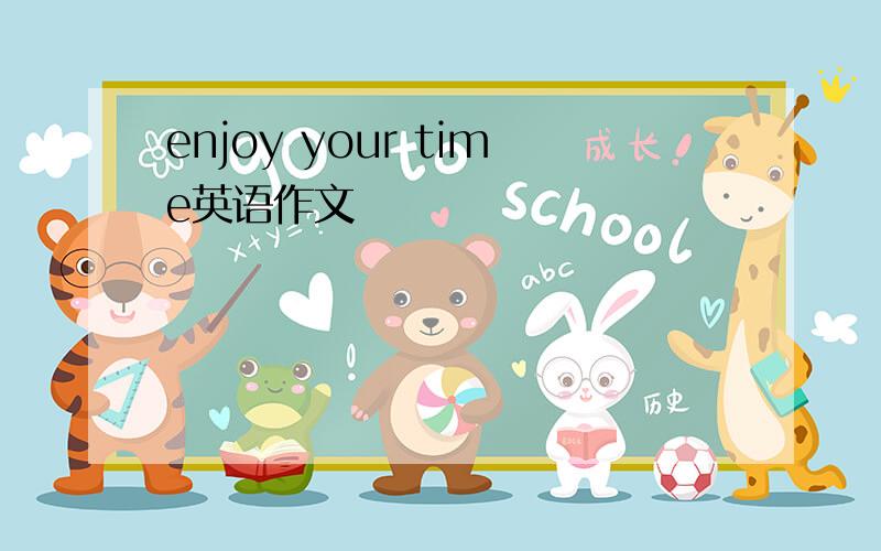 enjoy your time英语作文