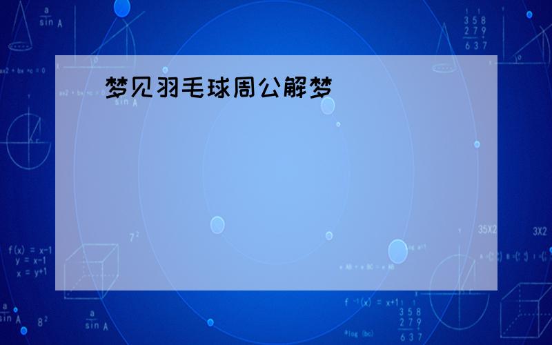 梦见羽毛球周公解梦