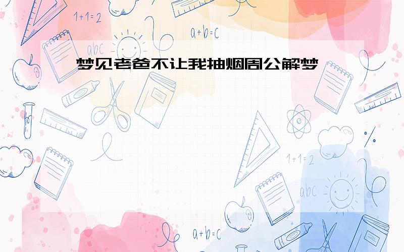 梦见老爸不让我抽烟周公解梦