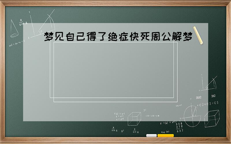 梦见自己得了绝症快死周公解梦