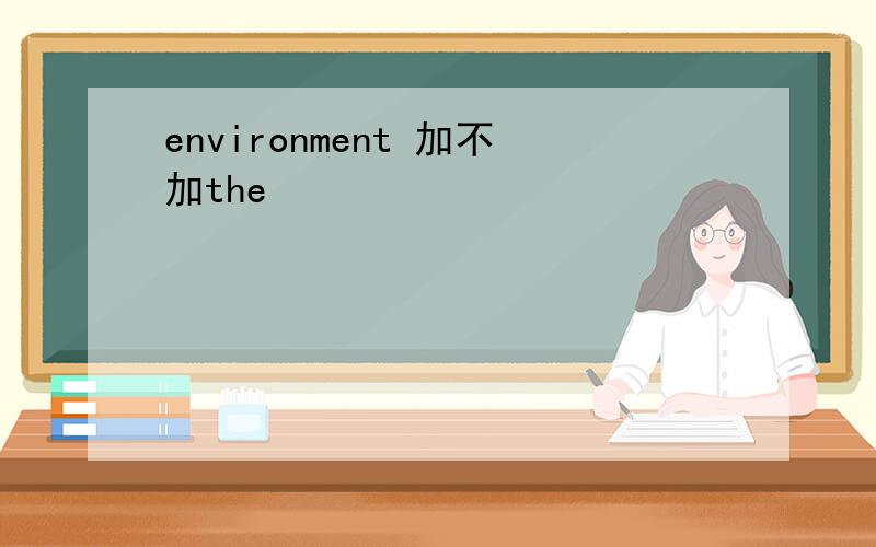 environment 加不加the