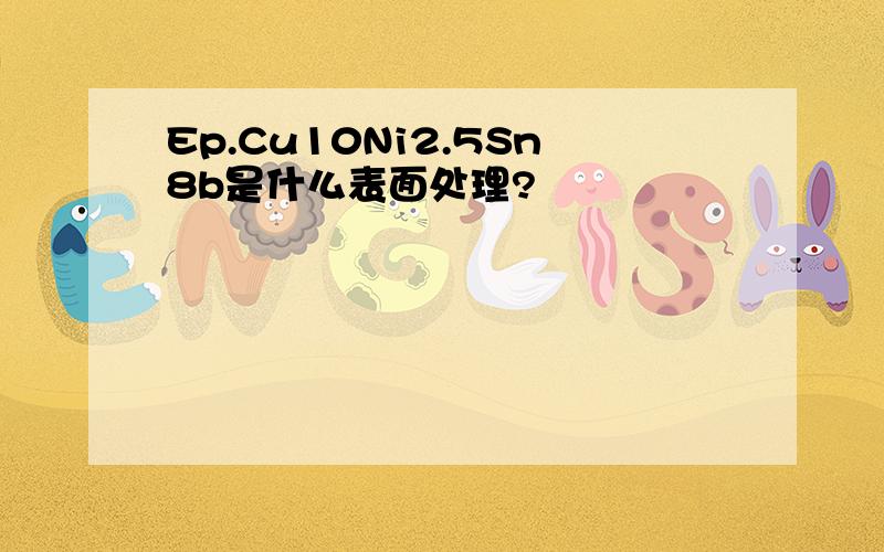 Ep.Cu10Ni2.5Sn8b是什么表面处理?