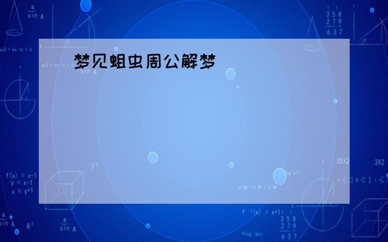 梦见蛆虫周公解梦