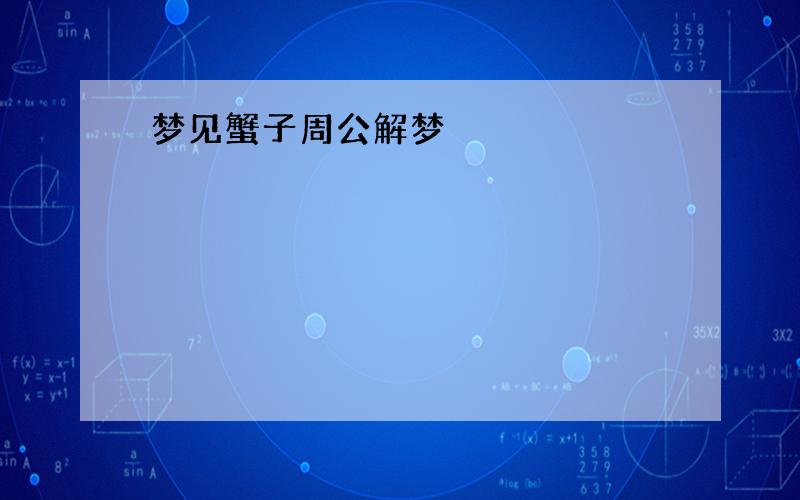 梦见蟹子周公解梦