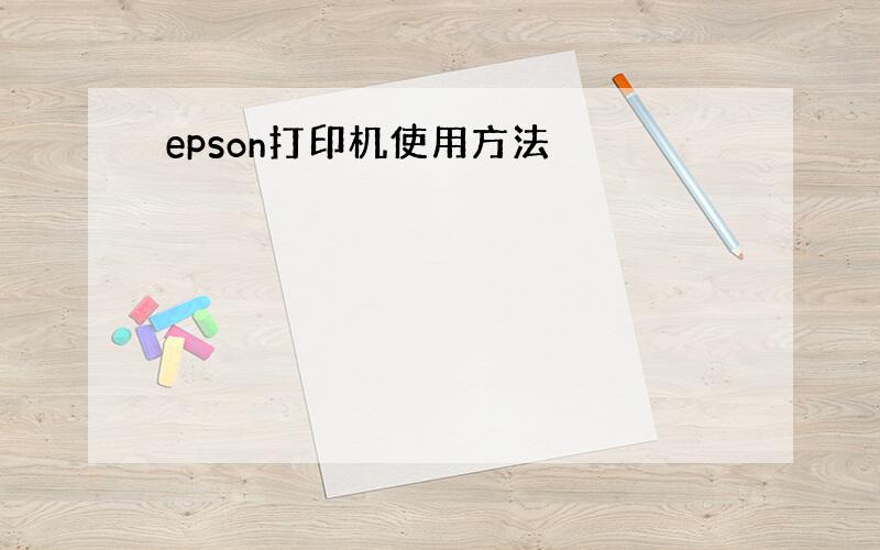 epson打印机使用方法