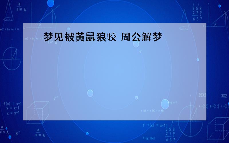 梦见被黄鼠狼咬 周公解梦