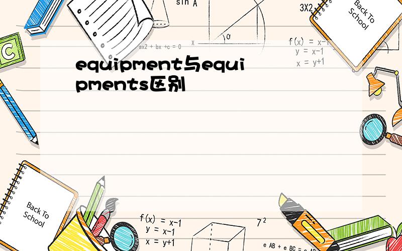 equipment与equipments区别