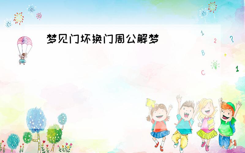 梦见门坏换门周公解梦