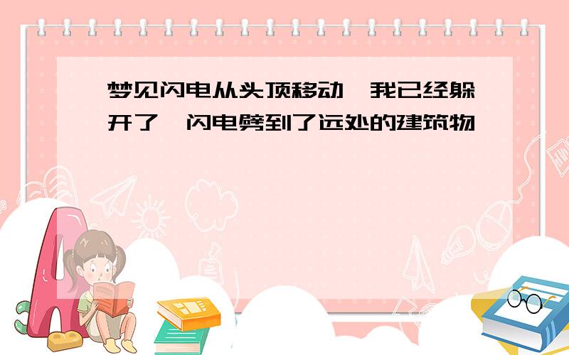 梦见闪电从头顶移动,我已经躲开了,闪电劈到了远处的建筑物