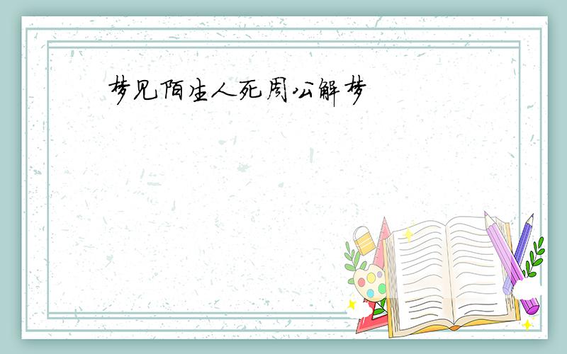 梦见陌生人死周公解梦