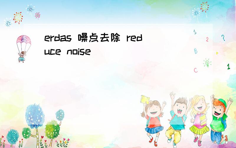 erdas 噪点去除 reduce noise