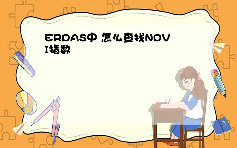 ERDAS中 怎么查找NDVI指数