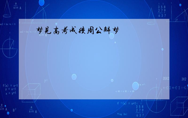 梦见高考成绩周公解梦