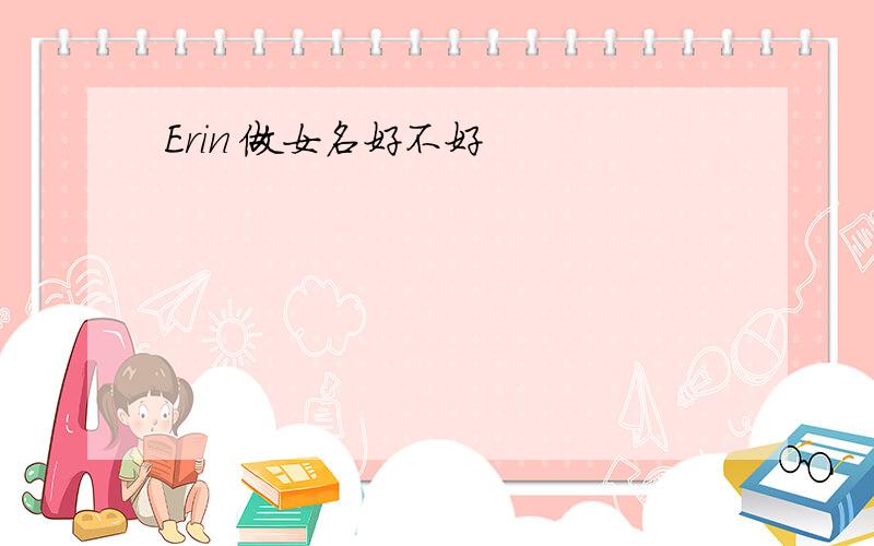 Erin 做女名好不好