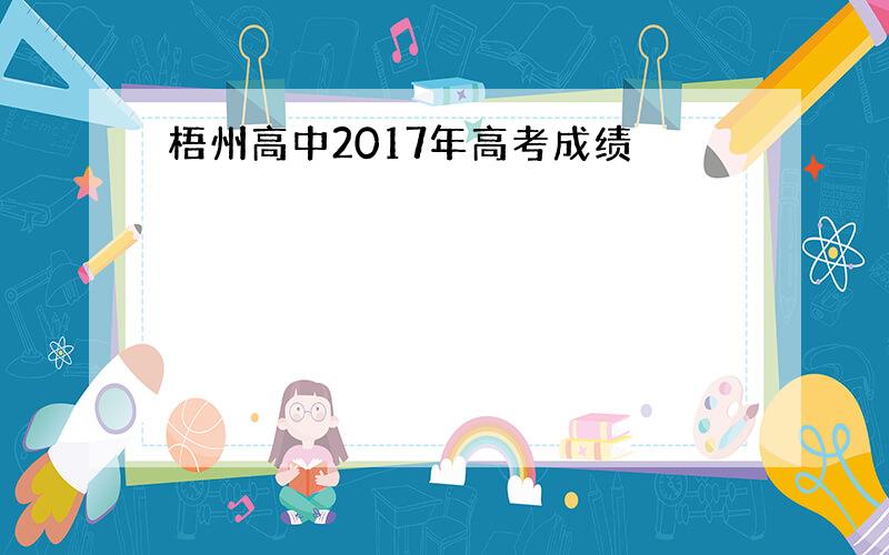 梧州高中2017年高考成绩