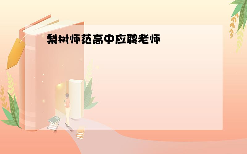 梨树师范高中应聘老师