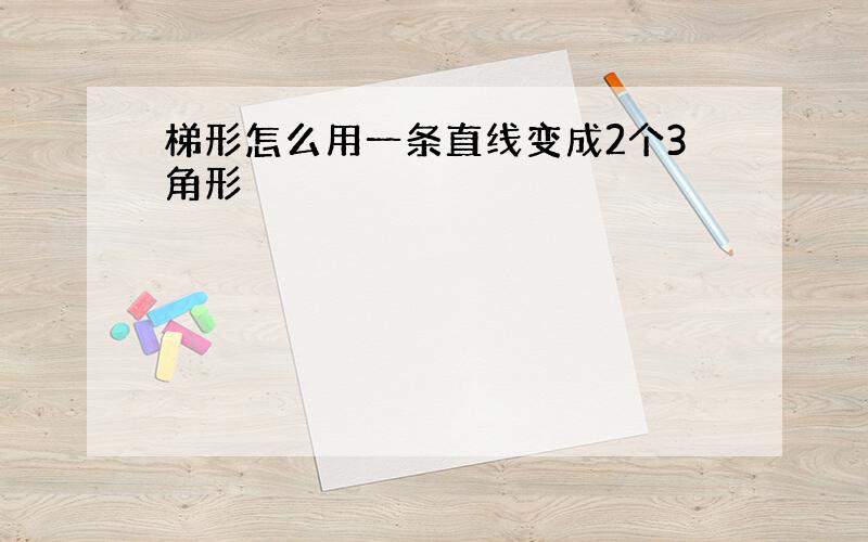 梯形怎么用一条直线变成2个3角形