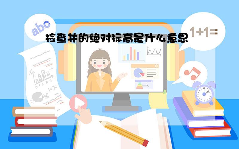 检查井的绝对标高是什么意思