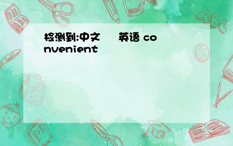 检测到:中文 » 英语 convenient