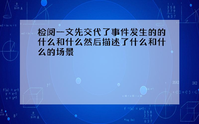 检阅一文先交代了事件发生的的什么和什么然后描述了什么和什么的场景