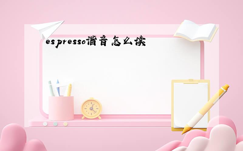 espresso谐音怎么读