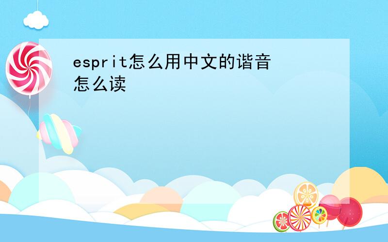 esprit怎么用中文的谐音怎么读