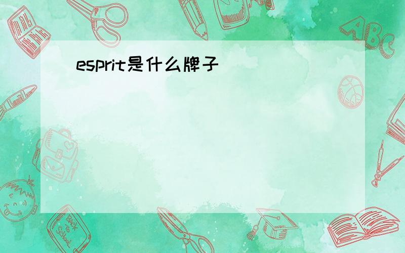 esprit是什么牌子