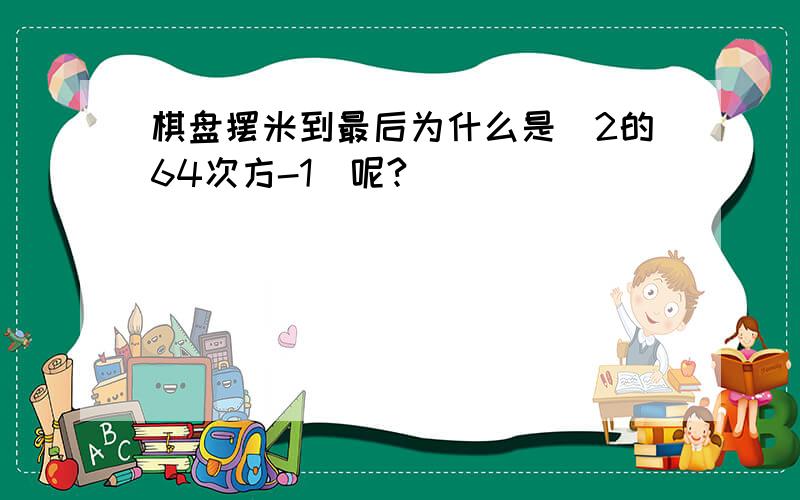 棋盘摆米到最后为什么是(2的64次方-1)呢?