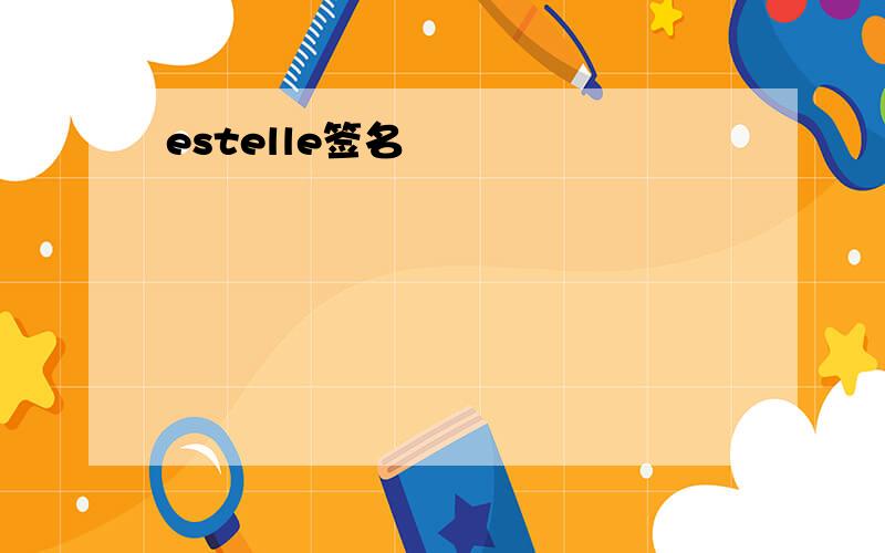 estelle签名