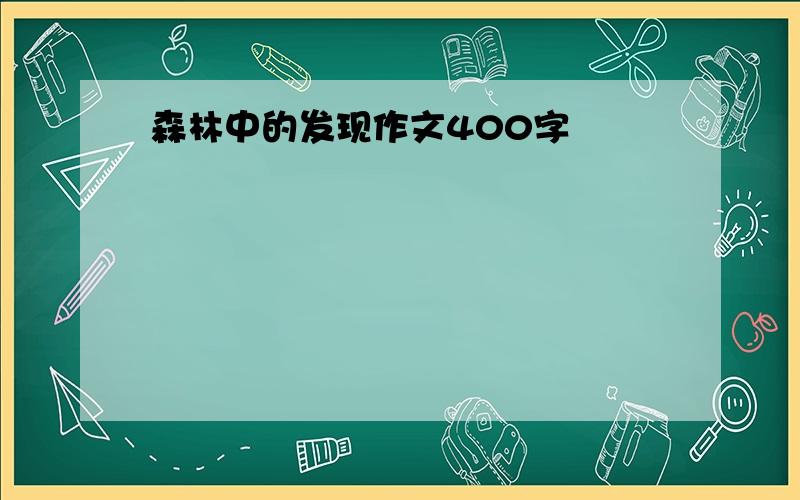 森林中的发现作文400字