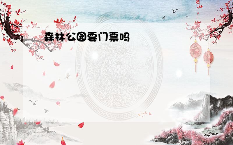 森林公园要门票吗