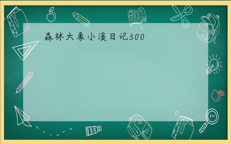 森林大象小溪日记500